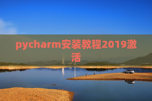 pycharm安装教程2019激活